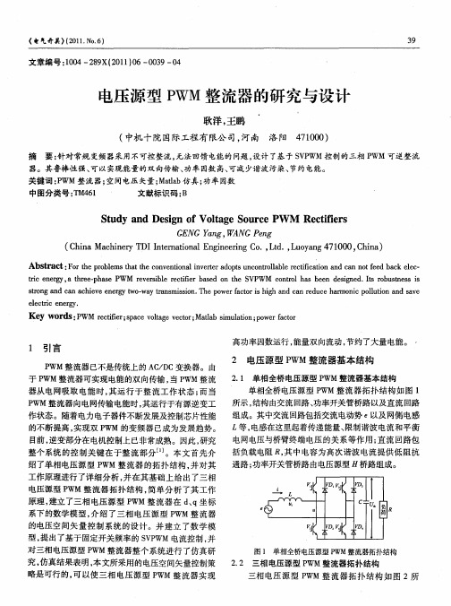 电压源型PWM整流器的研究与设计
