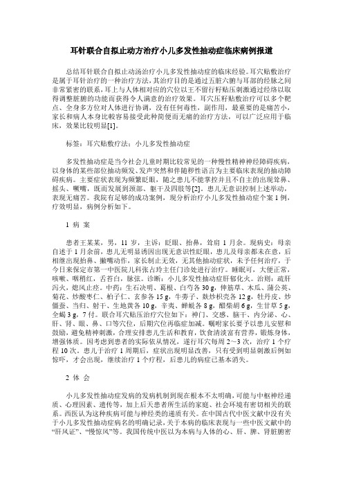 耳针联合自拟止动方治疗小儿多发性抽动症临床病例报道