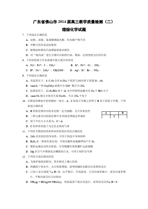 广东省佛山市普通高中2014届高三教学质量检测(二)化学试题 Word版含答案