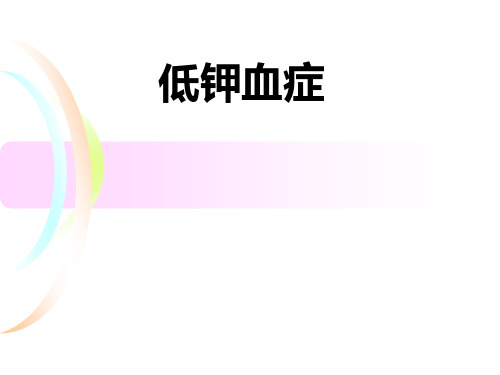 低钾血症分析