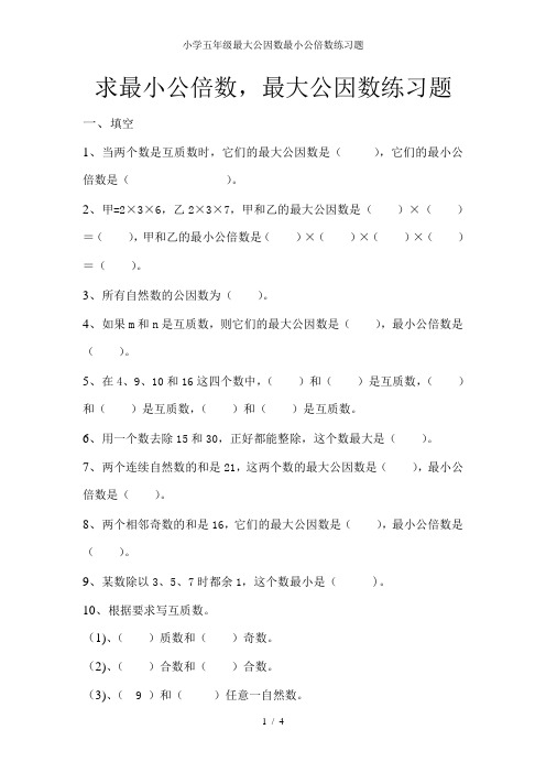 小学五年级最大公因数最小公倍数练习题