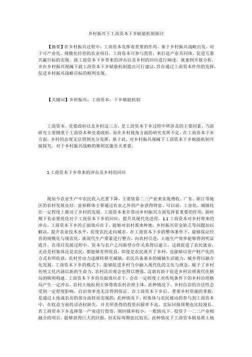 乡村振兴下工商资本下乡赋能机制探讨