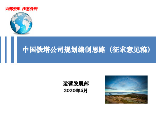 中国铁塔公司规划编制思路(征求意见)