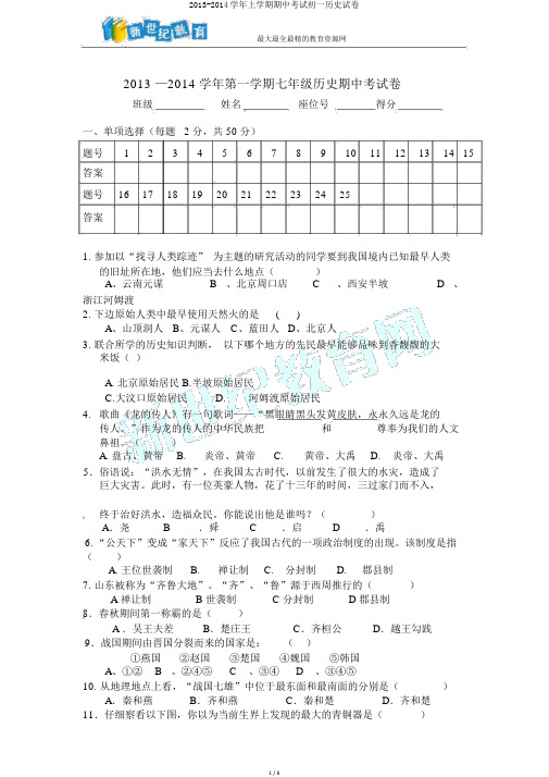 2013-2014学年上学期期中考试初一历史试卷