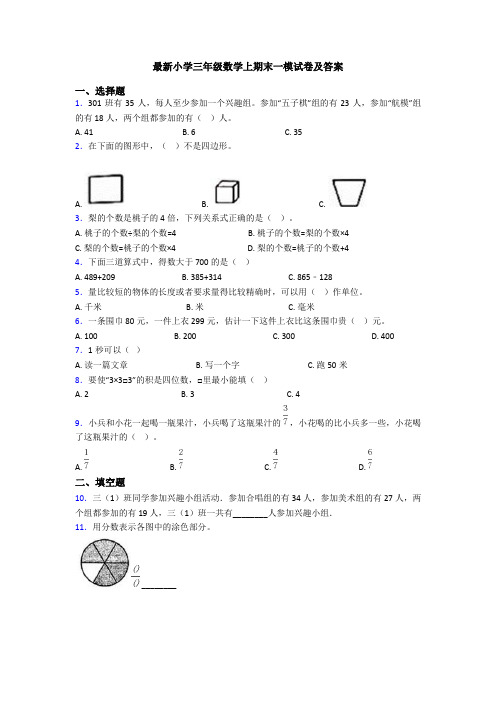 最新小学三年级数学上期末一模试卷及答案
