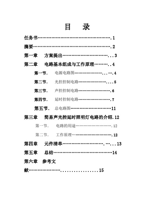 声光控延时照明灯电路