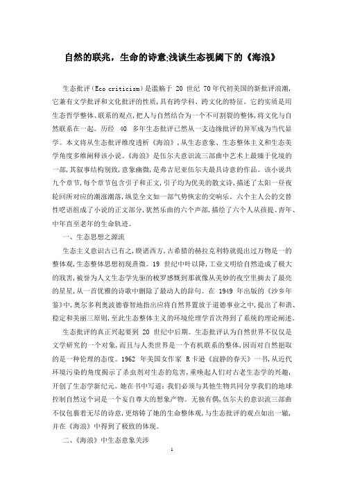 自然的联兆,生命的诗意-浅谈生态视阈下的《海浪》