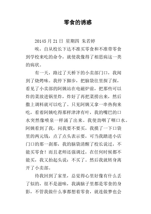 零食的诱惑