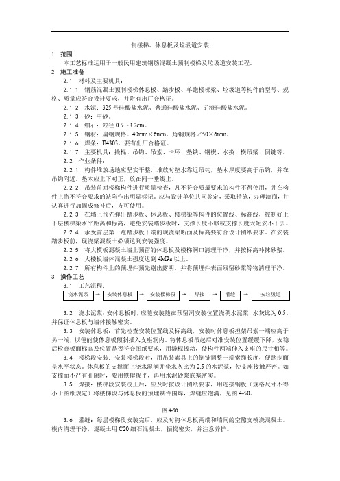 030预制楼梯、休息板及垃圾道安装工艺.doc