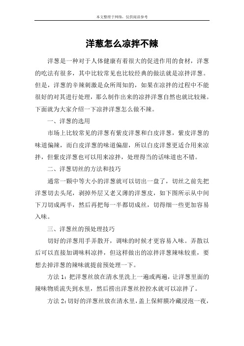 洋葱怎么凉拌不辣