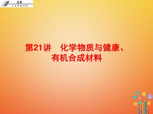 2018中考化学冲刺第21讲化学物质与降有机合成材料习题ppt课件最新版最新版