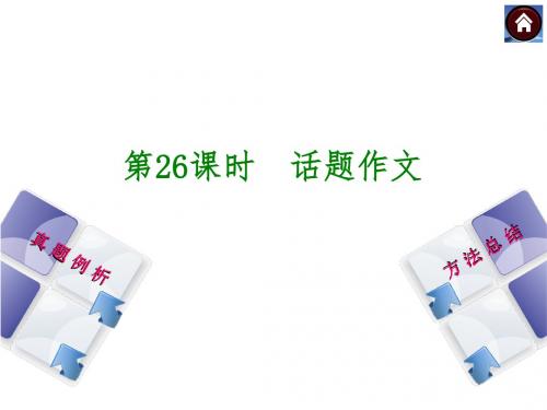2015中考语文总复习：话题作文优秀PPT教学课件