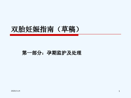 双胎妊娠指南