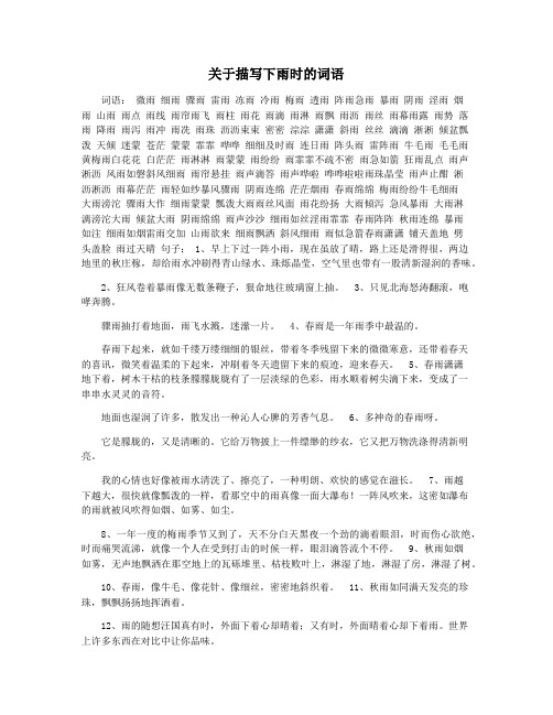 关于描写下雨时的词语