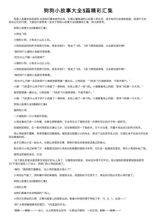 狗狗小故事大全5篇精彩汇集