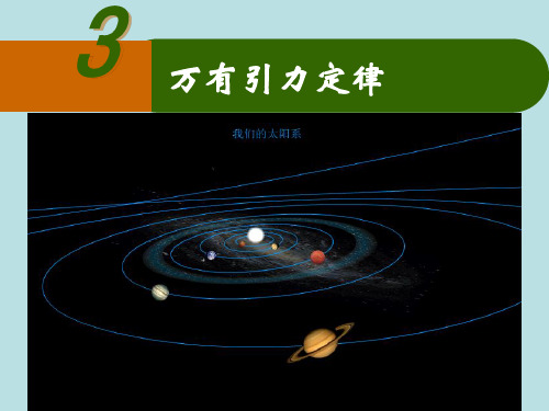 人教版高中物理必修二课件6.3万有引力定律 (共17张PPT)