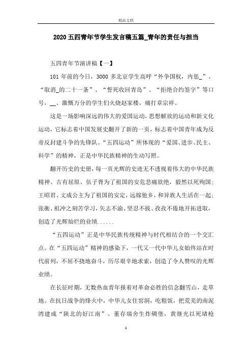 2020五四青年节学生发言稿五篇_青年的责任与担当
