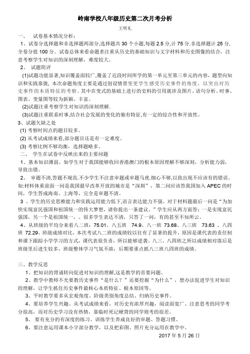 八年级历史第二次月考分析