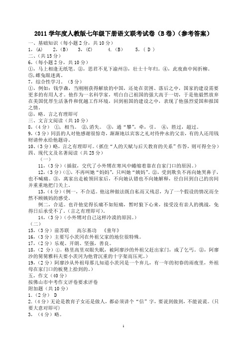 2011学年度七年级下册语文联考试卷(B试卷)(参考答案)