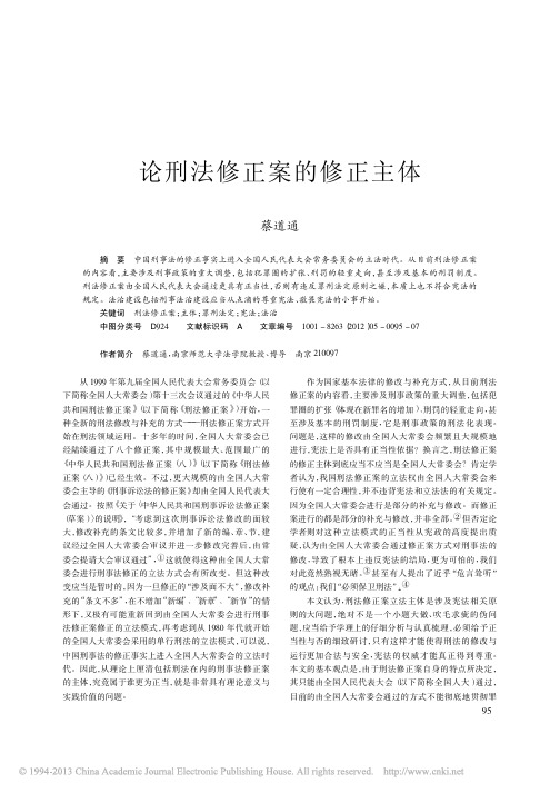 论刑法修正案的修正主体