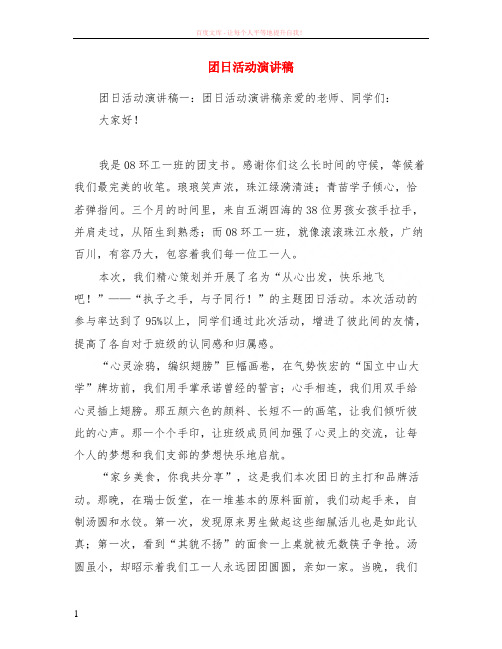 团日活动演讲稿