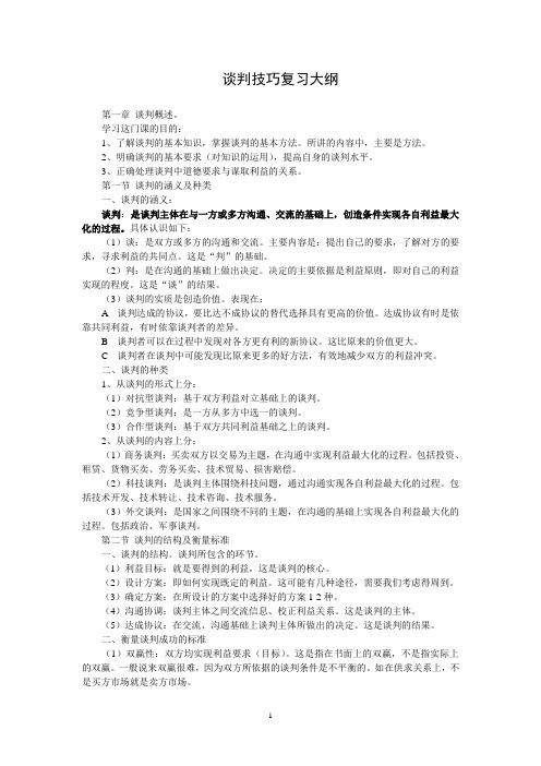谈判技巧复习大纲.