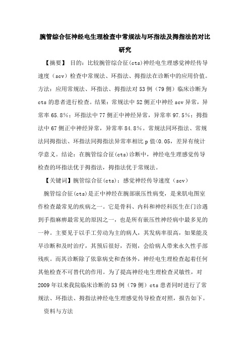 腕管综合征神经电生理检查中常规法与环指法及拇指法对比研究