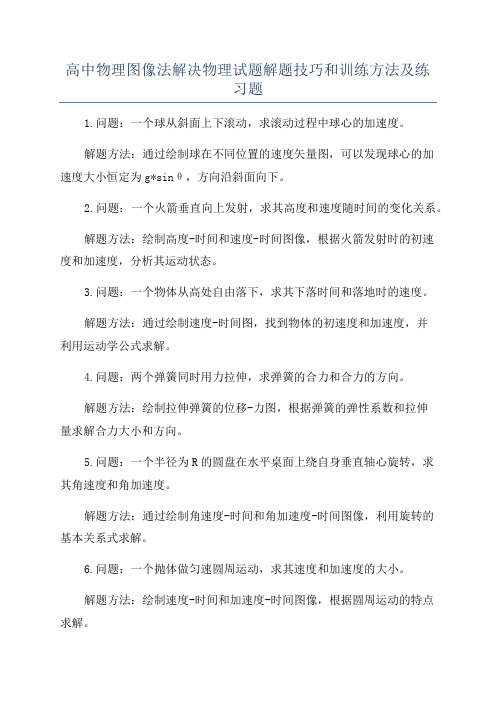 高中物理图像法解决物理试题解题技巧和训练方法及练习题