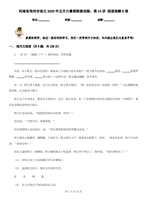 河南省郑州市语文2020年五升六暑期衔接训练：第10讲 阅读理解B卷