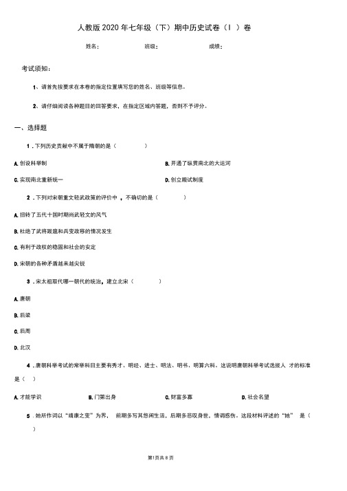 人教版2020年七年级(下)期中历史试卷(I)卷