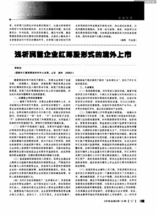 浅析民营企业红筹股形式的境外上市