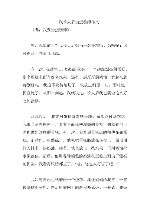 我长大后当蛋糕师作文