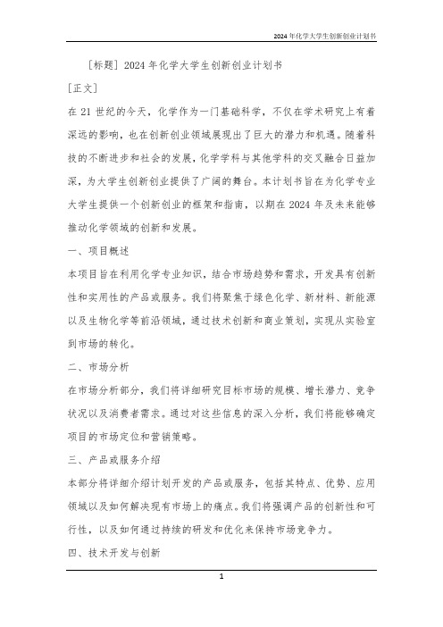 2024年化学大学生创新创业计划书