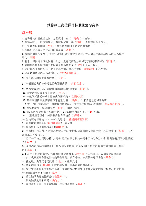 维修钳工岗位操作标准化复习资料