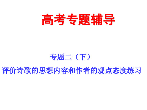 高考语文二轮专题复习课件二(下)：评价诗歌的思想内容和作者的观点态度练习