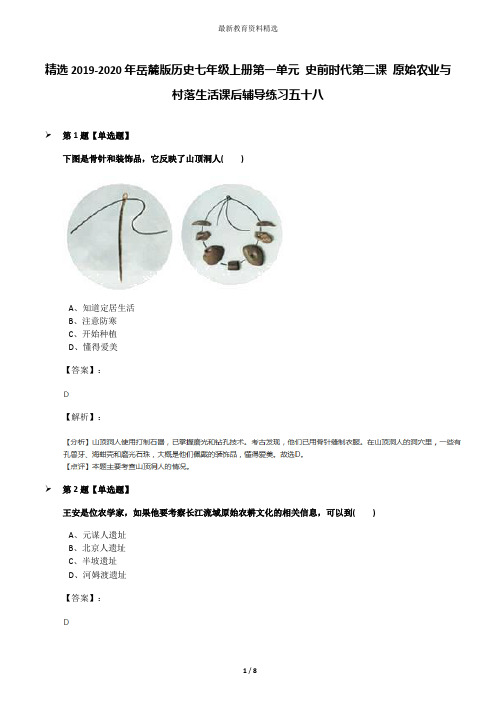 精选2019-2020年岳麓版历史七年级上册第一单元 史前时代第二课 原始农业与村落生活课后辅导练习五十八