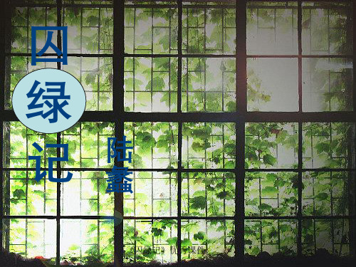 《囚绿记》优秀课件