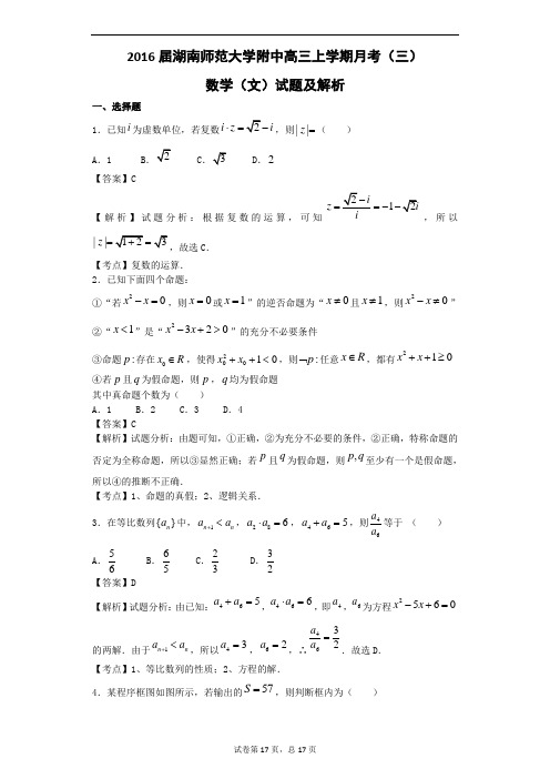 2016届湖南师范大学附中高三上学期月考(三)数学(文)试题(解析版)解析