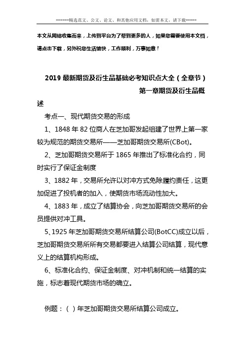 2019最新期货及衍生品基础必考知识点大全(全章节)