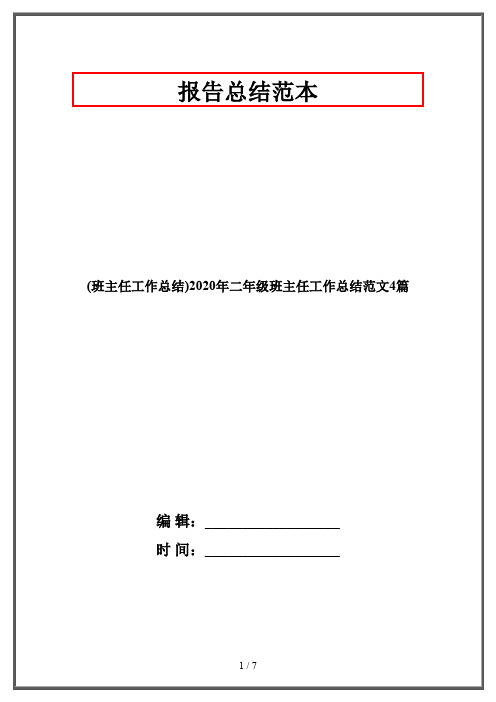 (班主任工作总结)2020年二年级班主任工作总结范文4篇