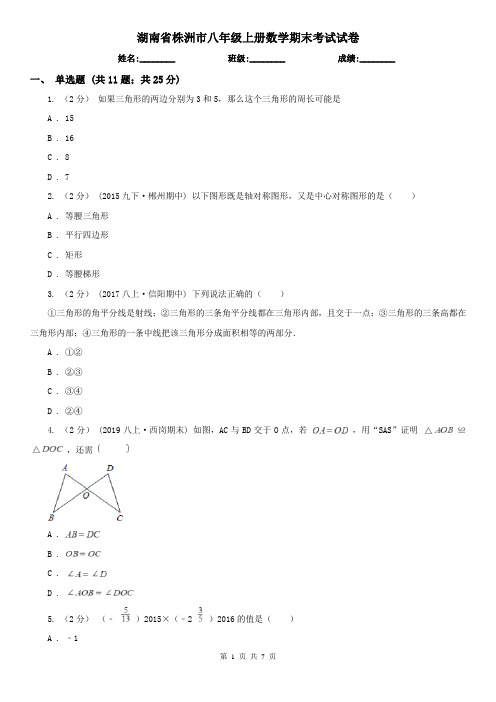 湖南省株洲市八年级上册数学期末考试试卷
