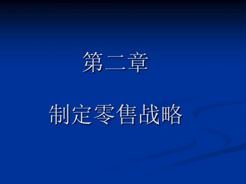 第二章制定零售战略 刘旋