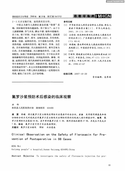 氟罗沙星预防术后感染的临床观察