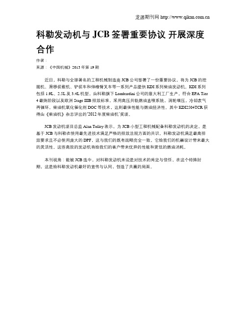 科勒发动机与JCB签署重要协议 开展深度合作