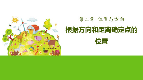 《根据方向和距离确定点的位置》位置与方向-六年级上册数学人教版PPT课件