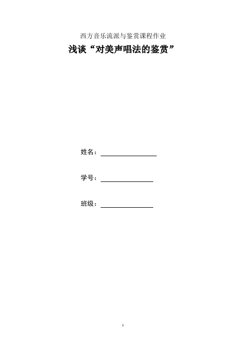 西方音乐流派与鉴赏课程作业