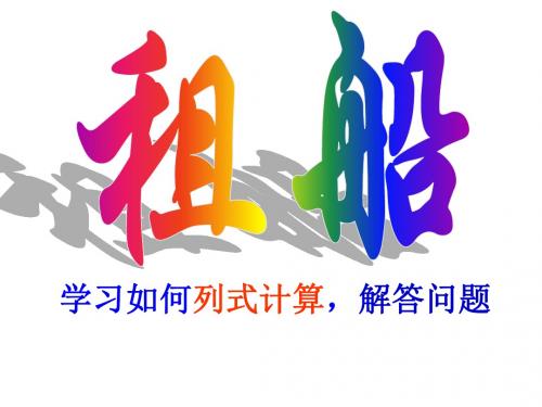 北师大版数学二年级下册《租船》PPT课件4