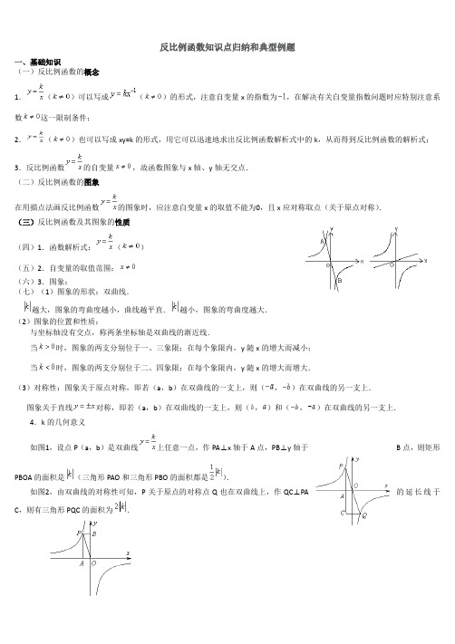 反比例函数知识点归纳和典型例题