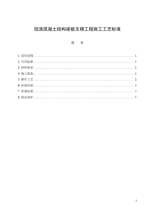 现浇混凝土结构梁板支模工程施工工艺标准