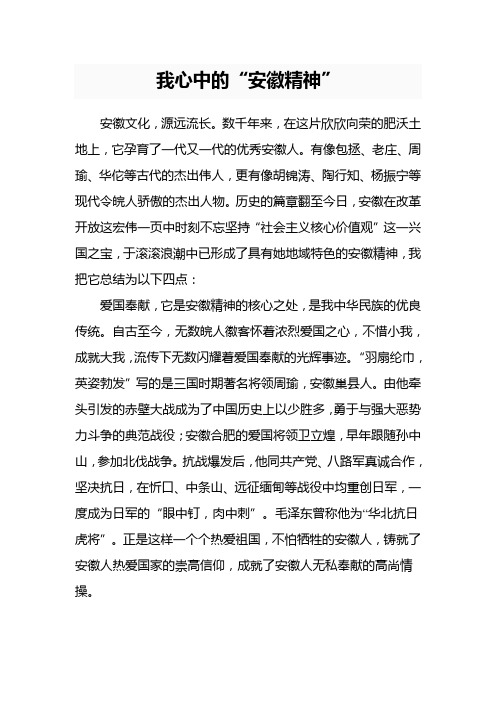 我心中的“安徽精神”